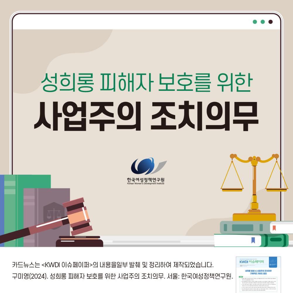 성희롱 피해자 보호를 위한  사업주의 조치의무