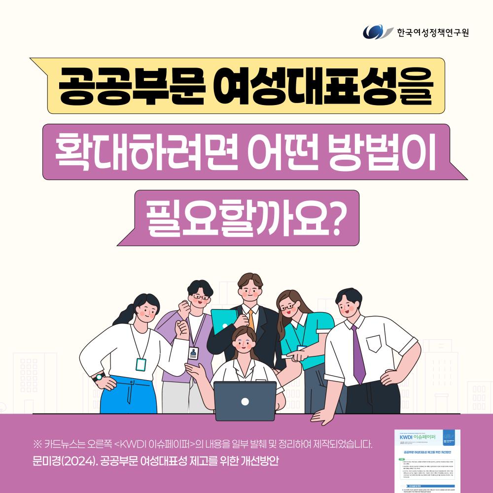 공공부문 여성대표성을 확대하려면 어떤 방법이 필요할까요?
