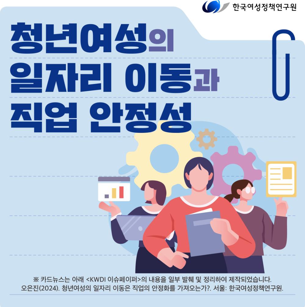 청년여성의 일자리 이동과 직업 안정성
