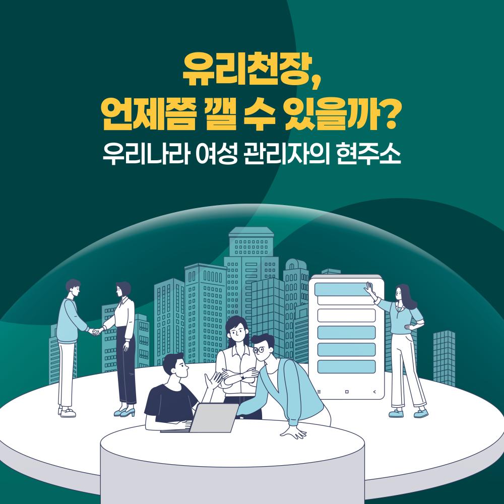 유리천장, 언제쯤 깰 수 있을까?