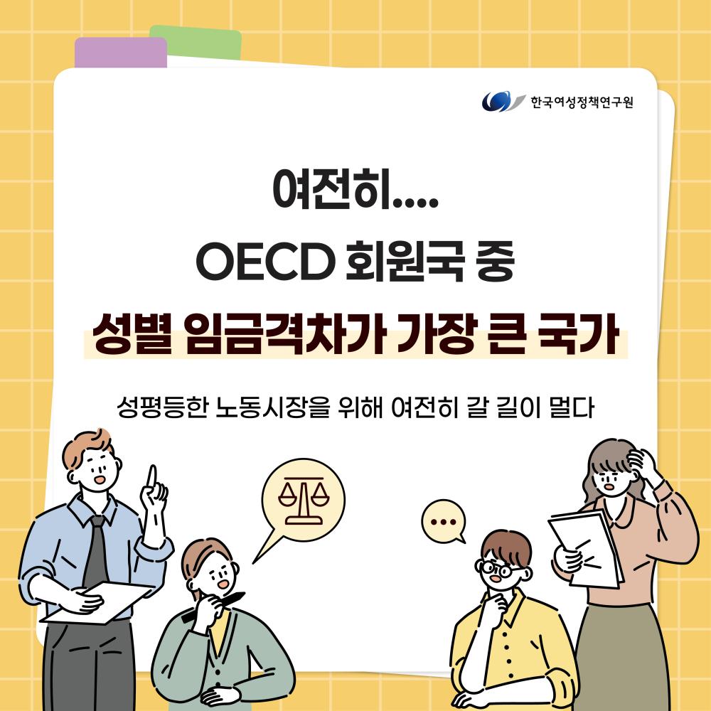 여전히.... OECD 회원국 중  성별 임금격차가 가장 큰 국가