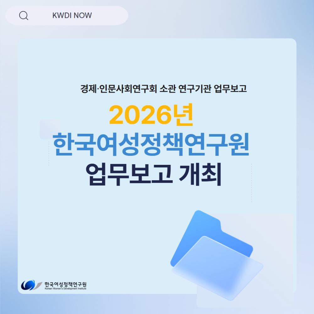 2026년 한국여성정책연구원 업무보고 개최