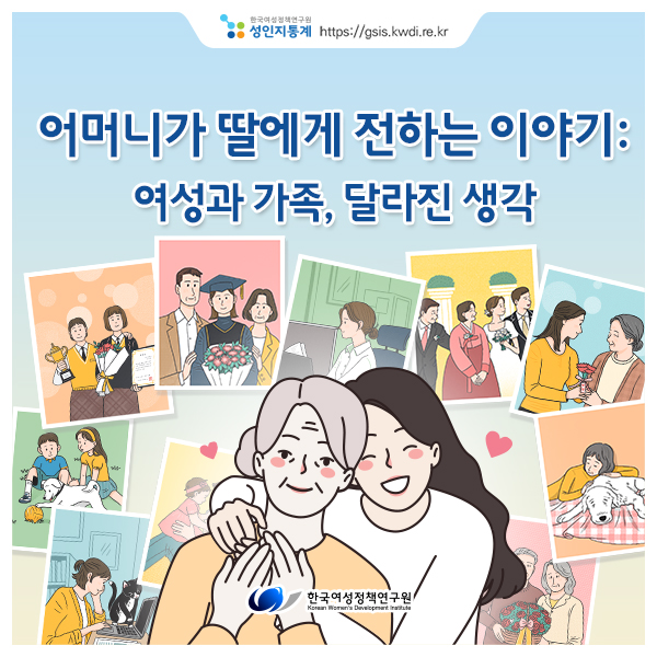 [성인지통계] 어머니가 딸에게 전하는 이야기 : 여성과 가족, 달라진 생각