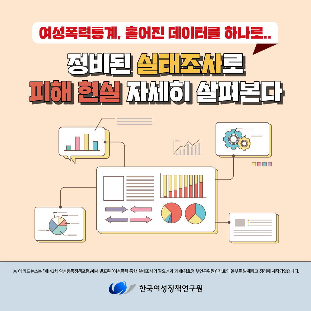 여성폭력통계, 흩어진 데이터를 하나로