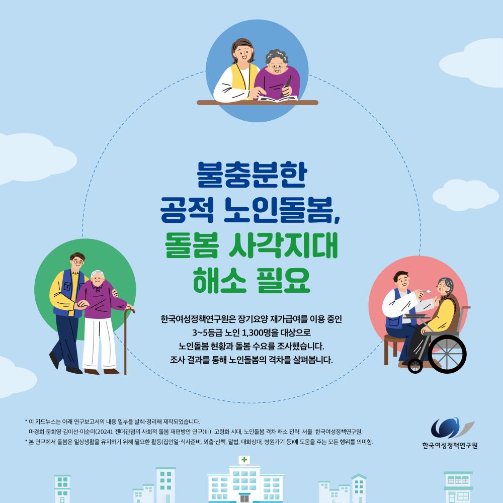 불충분한  공적 노인돌봄, 돌봄 사각지대  해소 필요