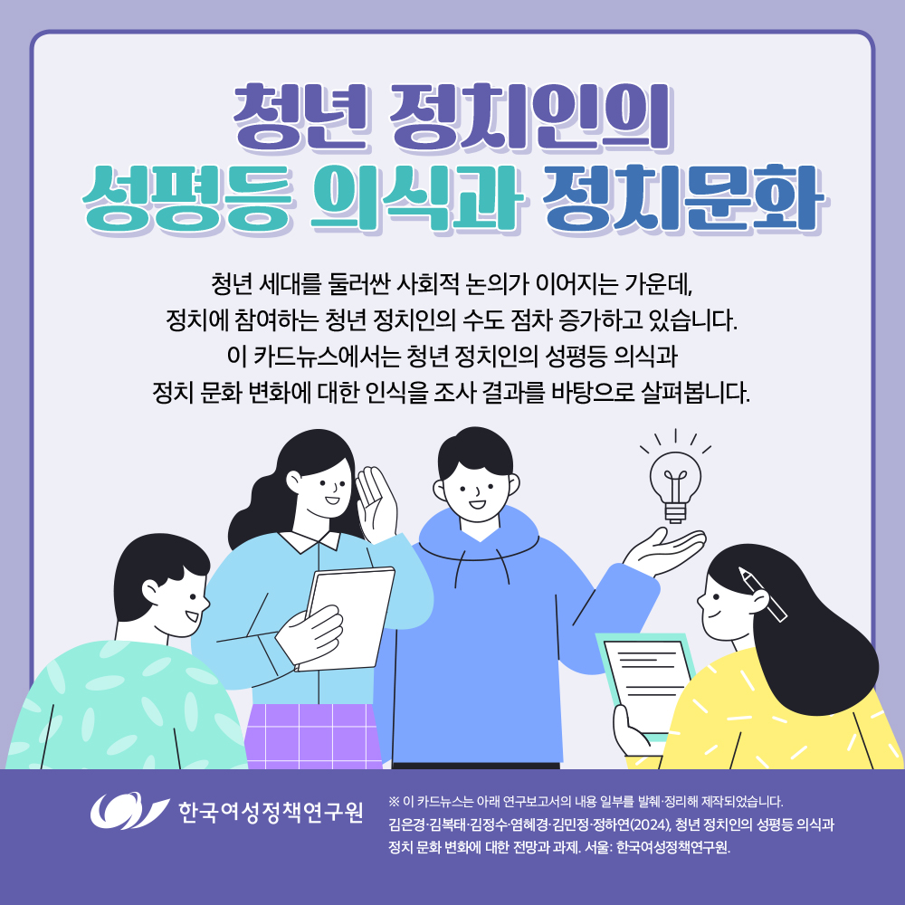 청년 정치인의 성평등 의식과 정치문화