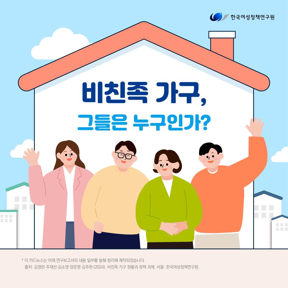 비친족 가구, 그들은 누구인가