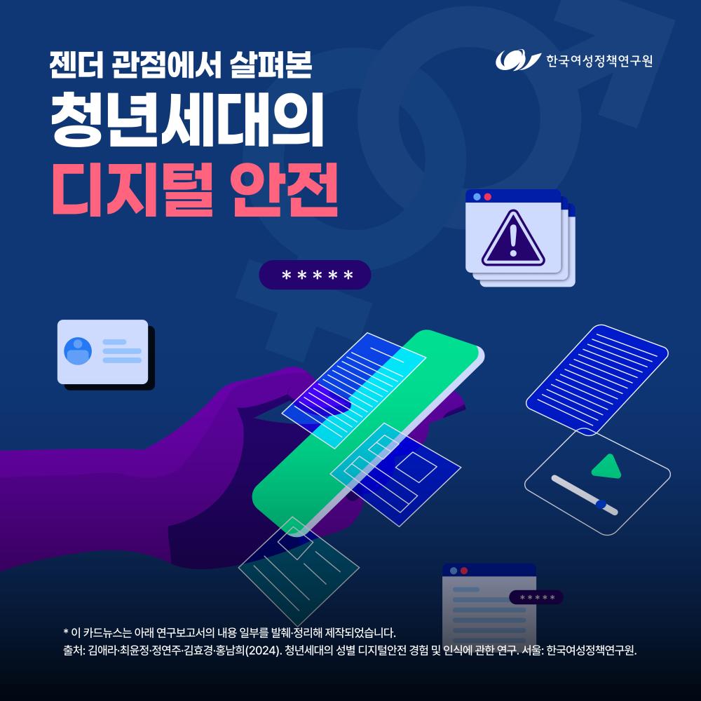 디지털 환경의 변화 젠더 관점에서 살펴본 청년세대의 디지털 안전
