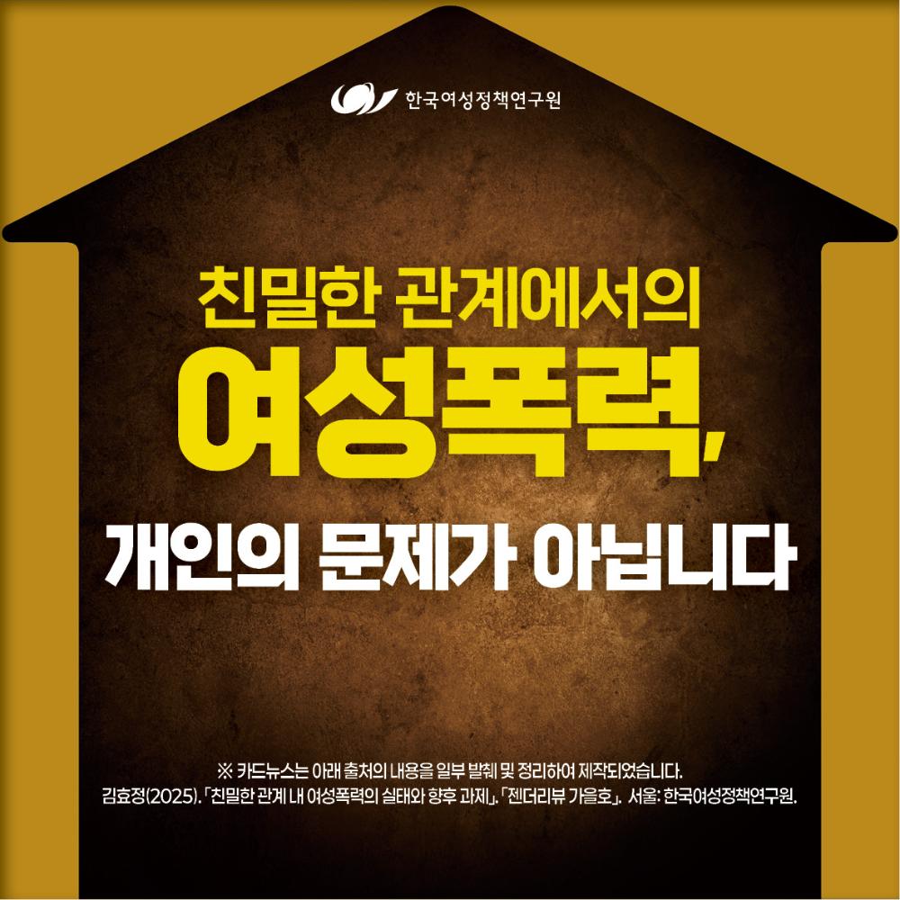 친밀한 관계에서의 여성폭력,  개인의 문제가 아닙니다