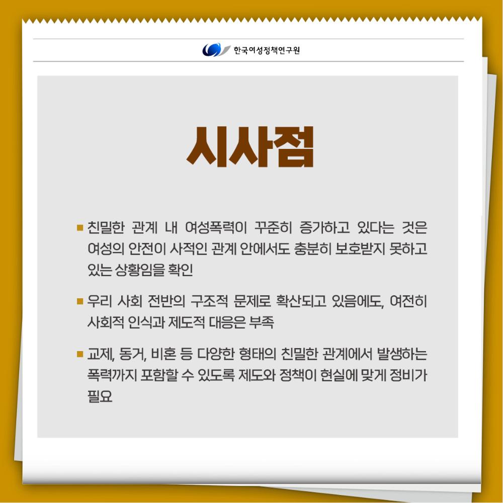 친밀한 관계에서의 여성폭력,  개인의 문제가 아닙니다