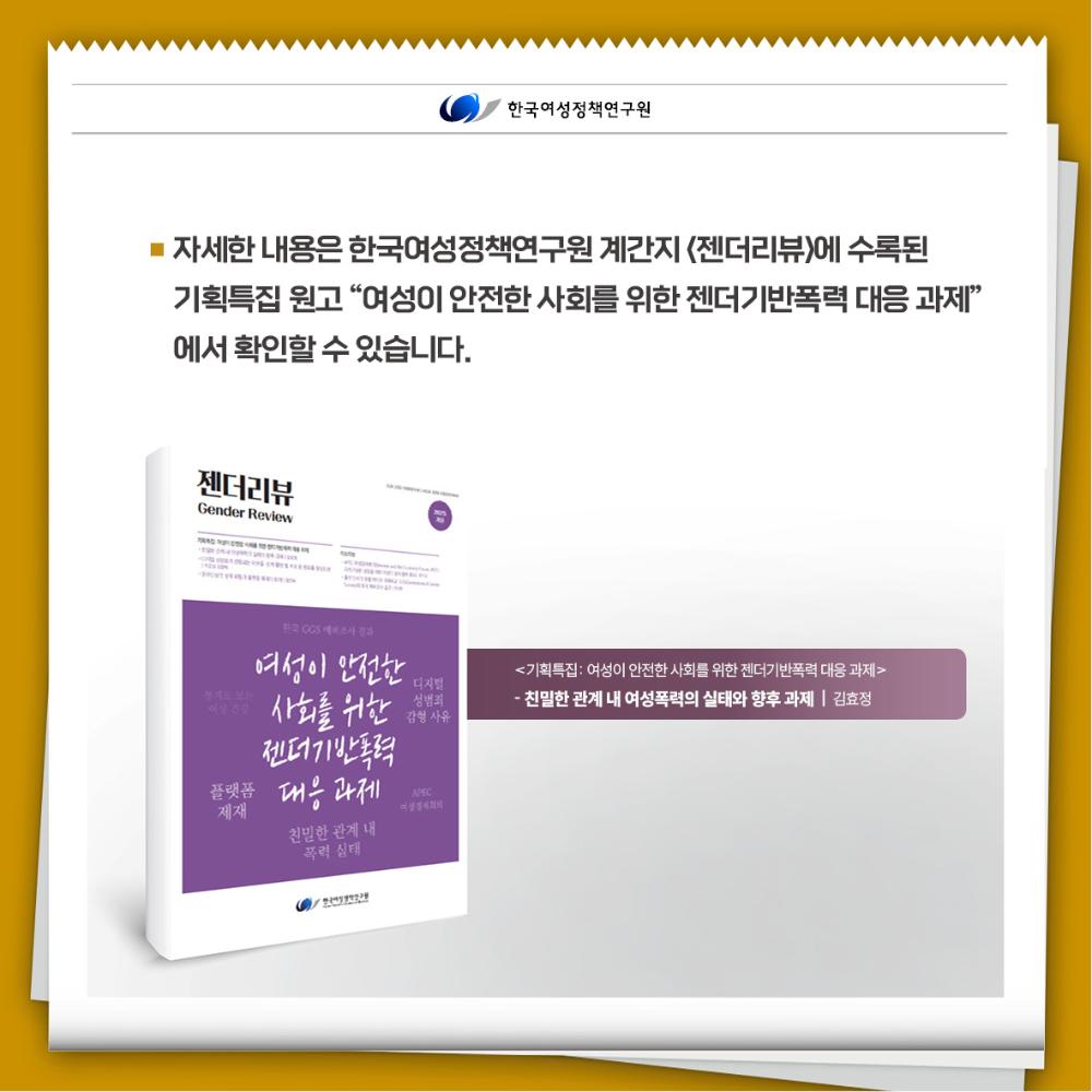 친밀한 관계에서의 여성폭력,  개인의 문제가 아닙니다