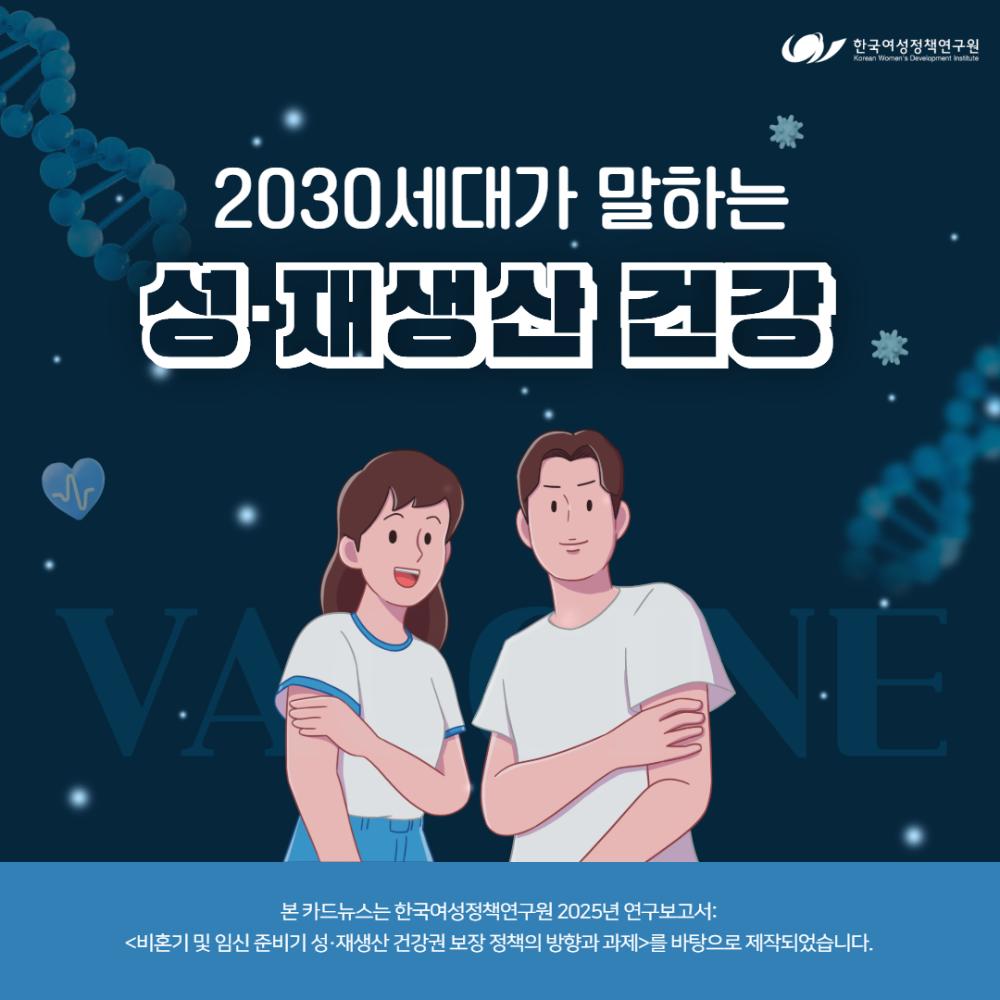 2030세대가 말하는 성·재생산 건강