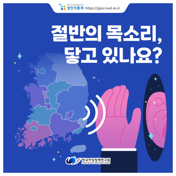 [성인지통계] 절반의 목소리, 닿고 있나요?