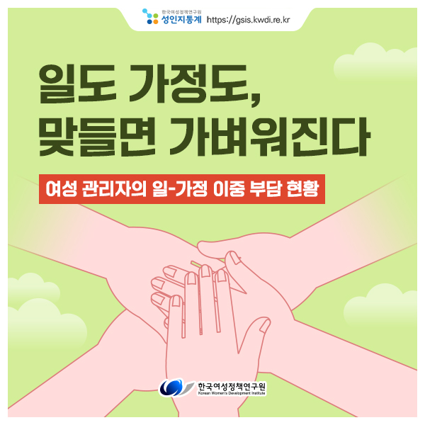 [성인지통계] 일도 가정도, 맞들면 가벼워진다