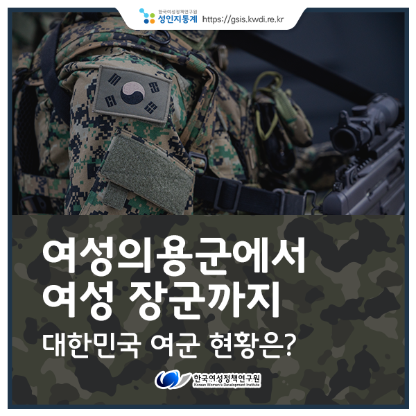 [성인지통계] 여성의용군에서 여성 장군까지