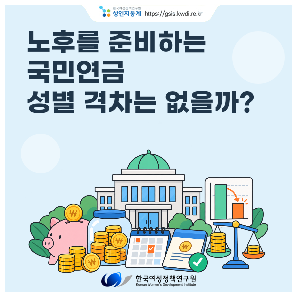 [성인지통계] 노후를 준비하는 국민연금, 성별 격차는 없을까?