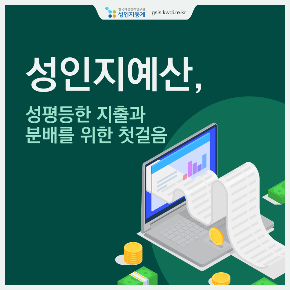 [성인지통계] 성인지예산, 성평등한 지출과 분배를 위한 첫걸음