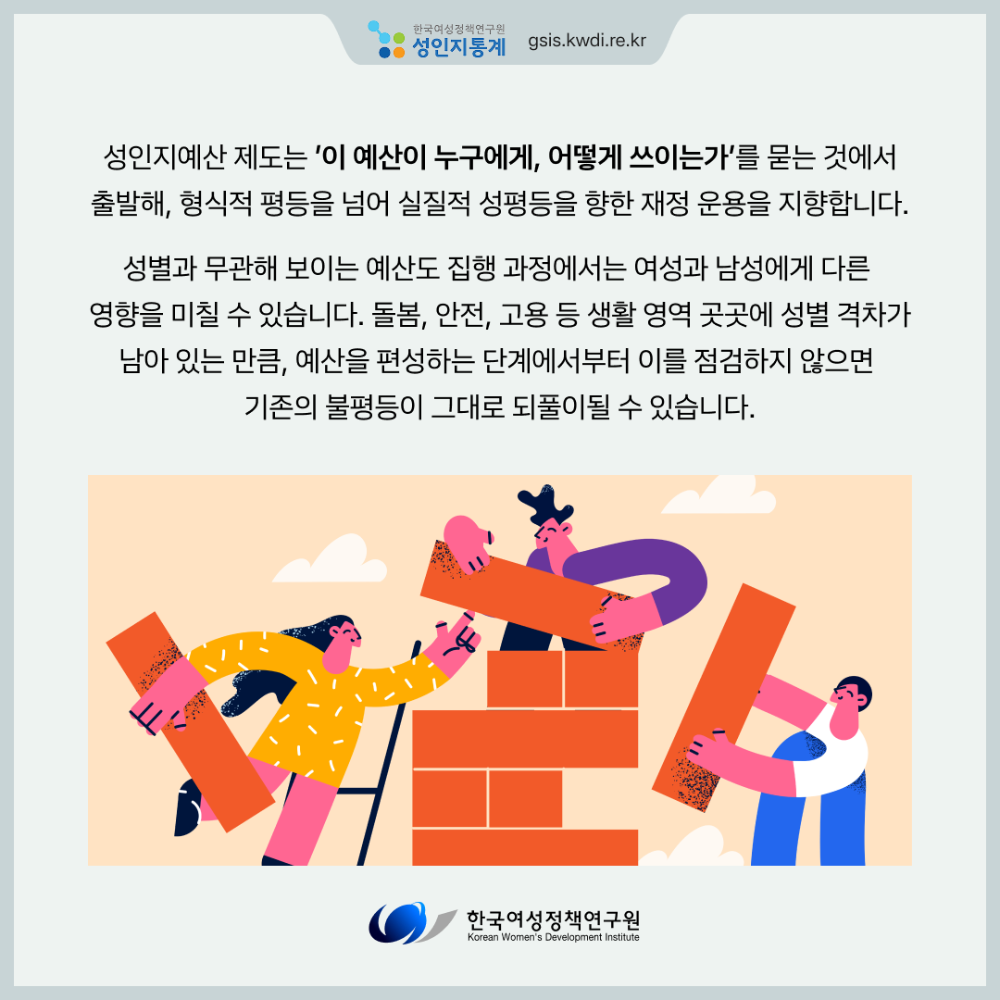 [성인지통계] 성인지예산, 성평등한 지출과 분배를 위한 첫걸음