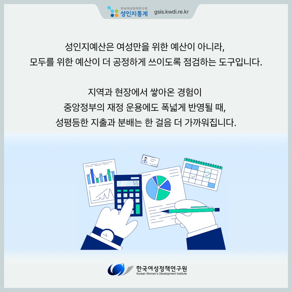 [성인지통계] 성인지예산, 성평등한 지출과 분배를 위한 첫걸음