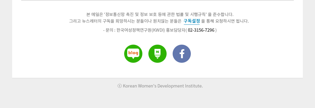 메일발송에 대한 안내글 / 문의 : 한국여성정책연구원(KWDI) 홍보담당자( 02-3156-7296 )