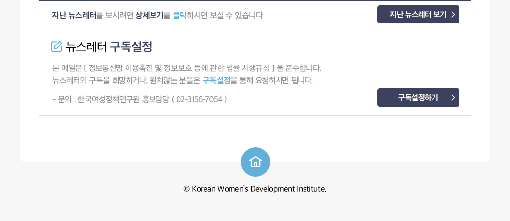 메일발송에 대한 안내글 / 문의 : 한국여성정책연구원(KWDI) 홍보담당자( 02-3156-7296 )