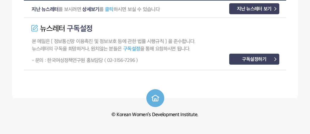 메일발송에 대한 안내글 / 문의 : 한국여성정책연구원(KWDI) 홍보담당자( 02-3156-7296 )