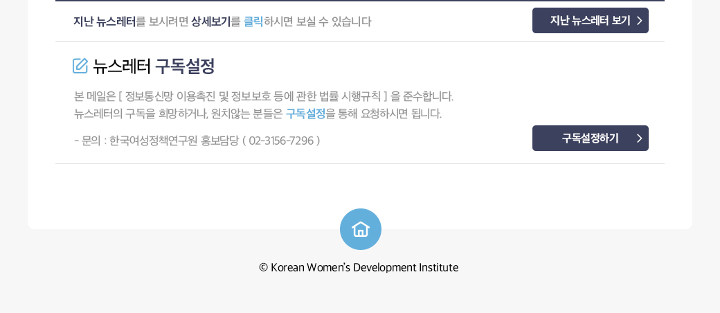 메일발송에 대한 안내글 / 문의 : 한국여성정책연구원(KWDI) 홍보담당자( 02-3156-7296 )