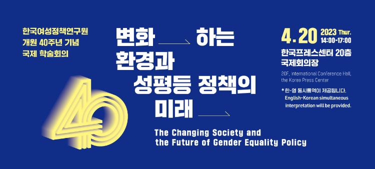 한국여성정책연구원 개원 40주년 국제 학술회의