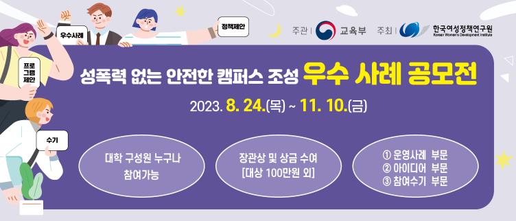 2023년 성폭력 없는 안전한 캠퍼스 조성 우수사례 공모전 개최