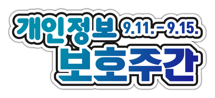 2023년 개인정보 보호주간 맞이 합동 캠페인