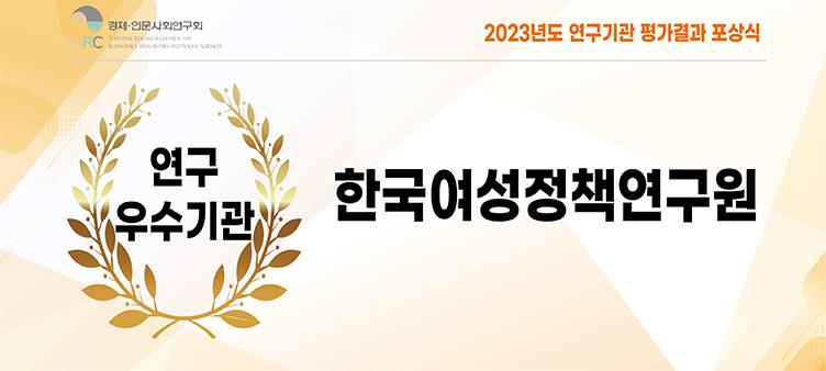 한국여성정책연구원, 2023년 연구기관 평가결과 연구우수기관 선정