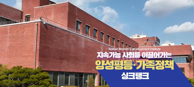 한국여성정책연구원