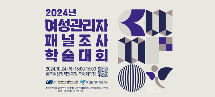 2024년 여성관리자패널 학술대회 및 대학원생 논문경진대회 안내