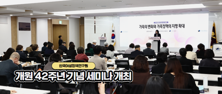 한국여성정책연구원 개원 42주년 기념 세미나 개최