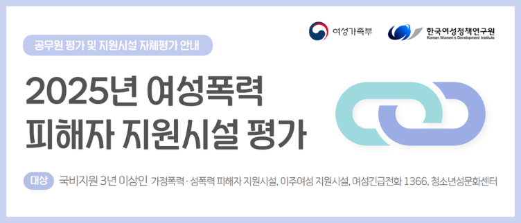2025년 여성폭력피해자 지원시설 평가 안내