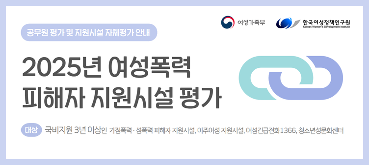 2025년 여성폭력피해자 지원시설 평가 안내
