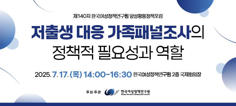 제140차 양성평등정책포럼