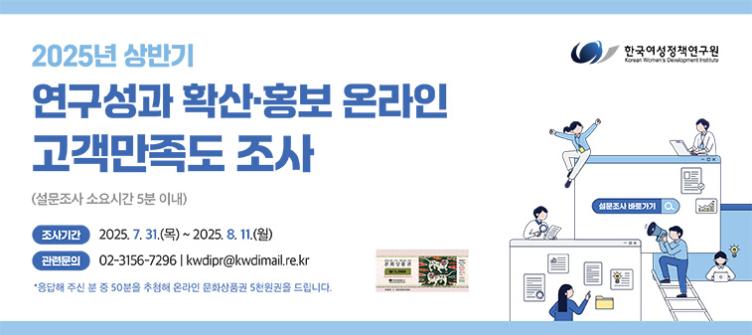 2025년 상반기 한국여성정책연구원 연구성과 확산·홍보 고객만족도 조사