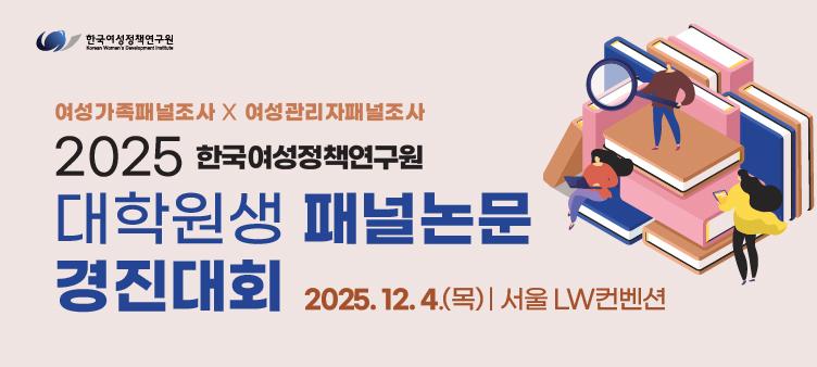 2025년 한국여성정책연구원 대학원생 패널논문 경진대회