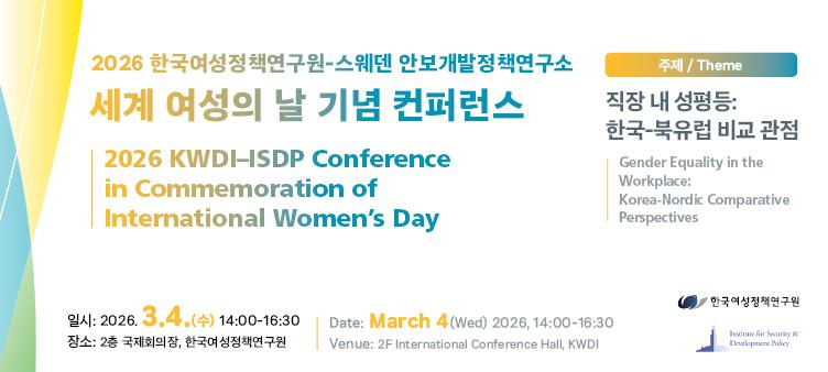 2026 한국여성정책연구원-스웨덴 안보개발정책연구소 세계 여성의 날 기념 컨퍼런스