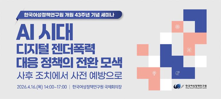 한국여성정책연구원 개원 43주년 기념 세미나