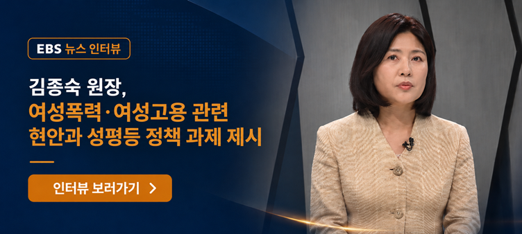 김종숙 원장, 여성폭력·여성고용 관련 현안과 성평등 정책 과제 제시