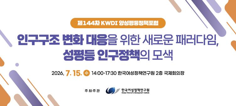 제144차 양성평등정책포럼