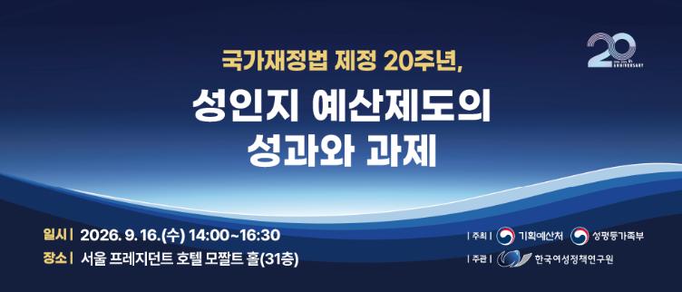 국가재정법 제정 20주년, 성인지 예산제도의 성과와 과제
