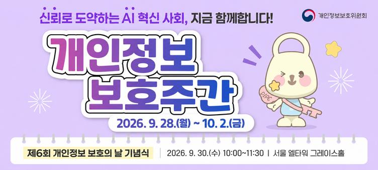 개인정보 보호주간