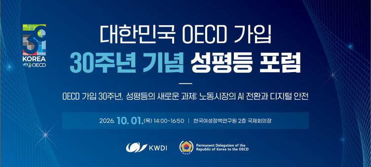 대한민국 OECD가입 30주년 기념 성평등 포럼