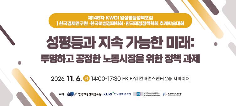 제146차 양성평등정책포럼