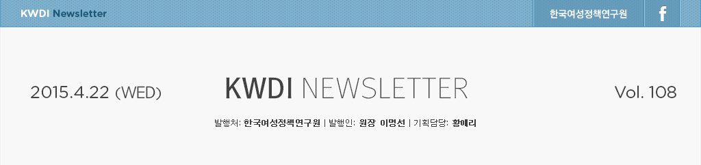 KWDI뉴스레터 / 발행처:한국여성정책연구원 / 발행인:원장 이명선 / 기획담당:황애리 / 2015.4.22(WED)