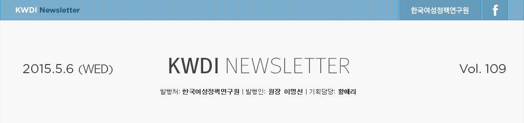 KWDI뉴스레터 / 발행처:한국여성정책연구원 / 발행인:원장 이명선 / 기획담당:황애리 / 2015.5.6(wed)