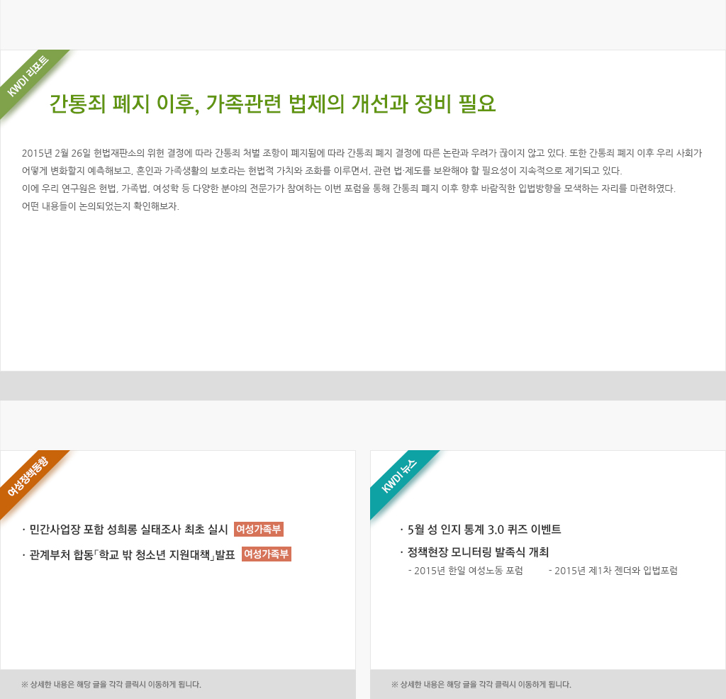 여성정책동향, KWDI뉴스, 젠더 포커스 오브 더 위크 그리고 웹툰으로 쉽게 보는 여성정책 이야기에 관한 내용입니다.